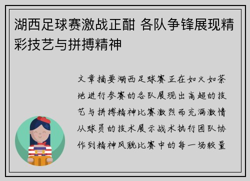 湖西足球赛激战正酣 各队争锋展现精彩技艺与拼搏精神