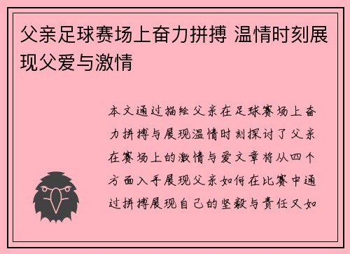 父亲足球赛场上奋力拼搏 温情时刻展现父爱与激情