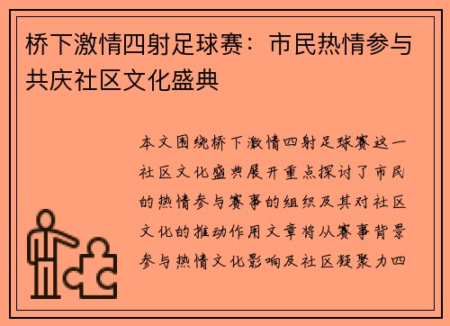 桥下激情四射足球赛：市民热情参与共庆社区文化盛典