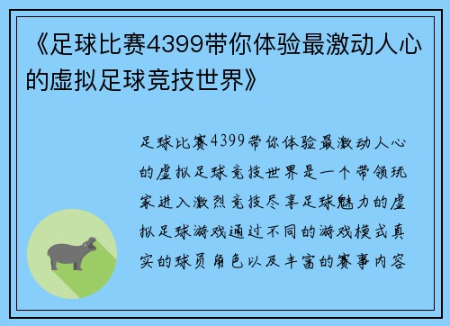 《足球比赛4399带你体验最激动人心的虚拟足球竞技世界》