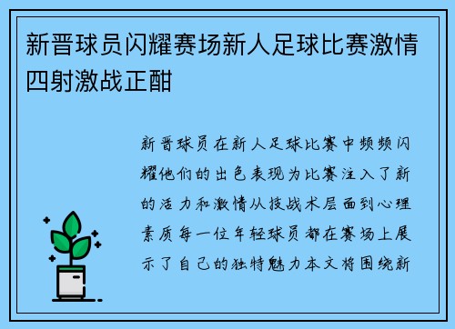 新晋球员闪耀赛场新人足球比赛激情四射激战正酣
