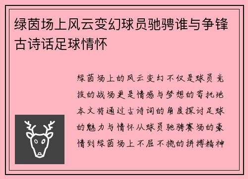 绿茵场上风云变幻球员驰骋谁与争锋古诗话足球情怀