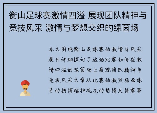 衡山足球赛激情四溢 展现团队精神与竞技风采 激情与梦想交织的绿茵场