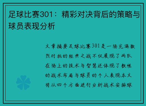 足球比赛301：精彩对决背后的策略与球员表现分析