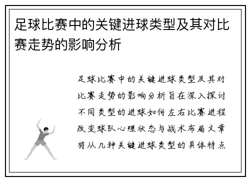 足球比赛中的关键进球类型及其对比赛走势的影响分析