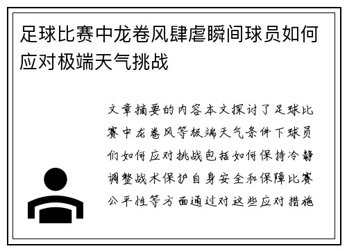 足球比赛中龙卷风肆虐瞬间球员如何应对极端天气挑战