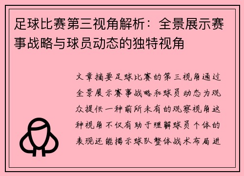 足球比赛第三视角解析：全景展示赛事战略与球员动态的独特视角