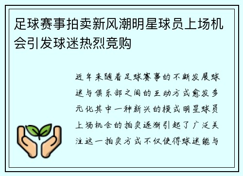 足球赛事拍卖新风潮明星球员上场机会引发球迷热烈竞购