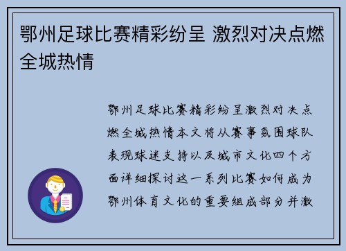 鄂州足球比赛精彩纷呈 激烈对决点燃全城热情