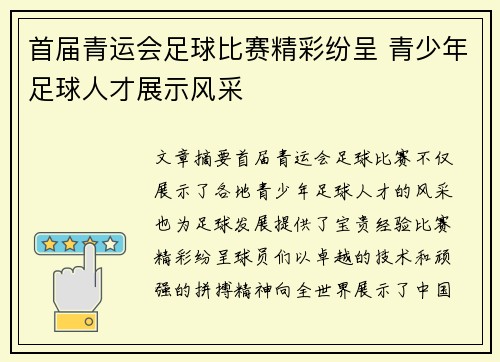 首届青运会足球比赛精彩纷呈 青少年足球人才展示风采