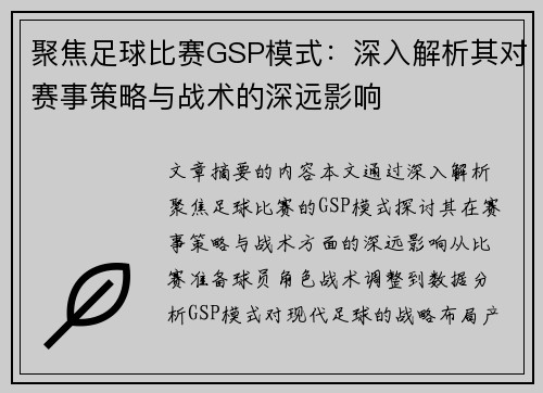 聚焦足球比赛GSP模式：深入解析其对赛事策略与战术的深远影响