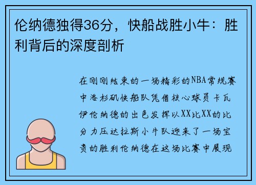伦纳德独得36分，快船战胜小牛：胜利背后的深度剖析
