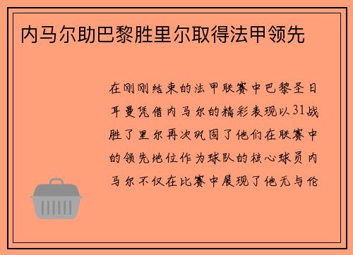 内马尔助巴黎胜里尔取得法甲领先