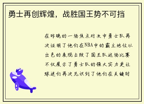 勇士再创辉煌，战胜国王势不可挡