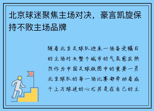 北京球迷聚焦主场对决，豪言凯旋保持不败主场品牌