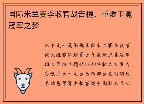 国际米兰赛季收官战告捷，重燃卫冕冠军之梦