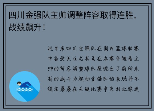 四川金强队主帅调整阵容取得连胜，战绩飙升！