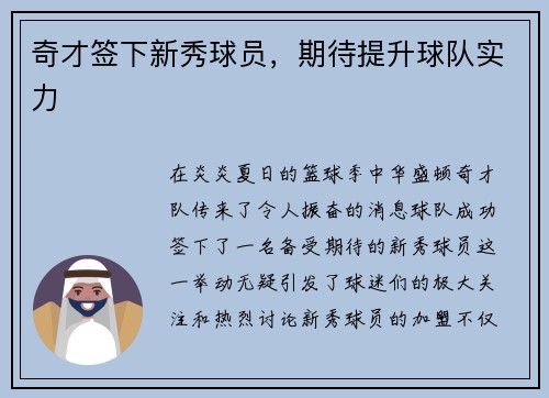 奇才签下新秀球员，期待提升球队实力