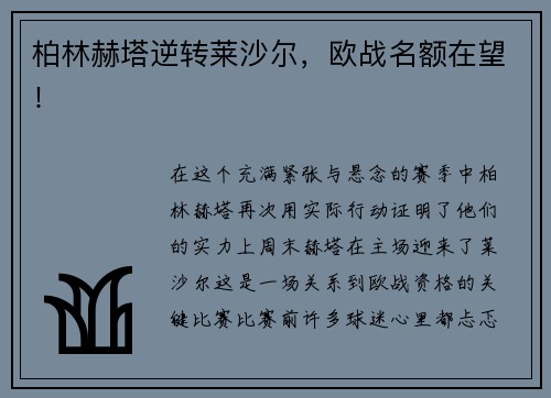 柏林赫塔逆转莱沙尔，欧战名额在望！
