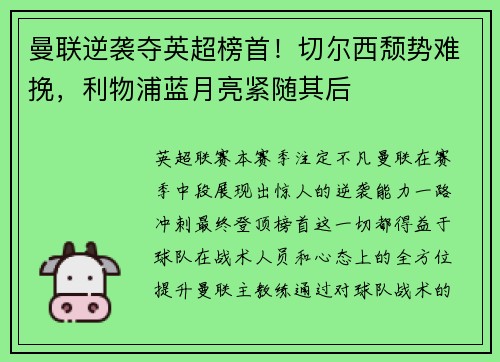 曼联逆袭夺英超榜首！切尔西颓势难挽，利物浦蓝月亮紧随其后