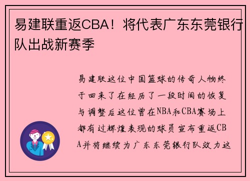 易建联重返CBA！将代表广东东莞银行队出战新赛季