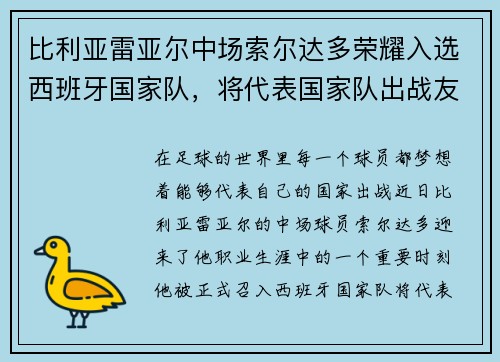 比利亚雷亚尔中场索尔达多荣耀入选西班牙国家队，将代表国家队出战友谊赛