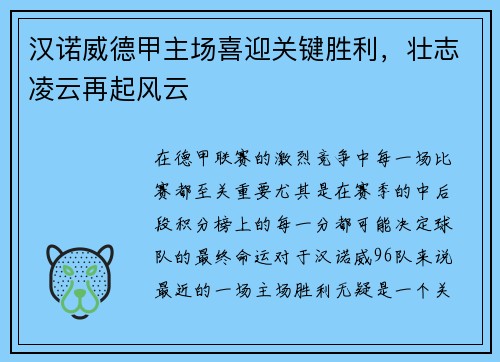 汉诺威德甲主场喜迎关键胜利，壮志凌云再起风云