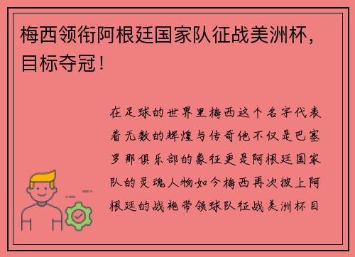 梅西领衔阿根廷国家队征战美洲杯，目标夺冠！
