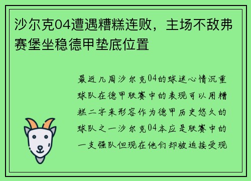 沙尔克04遭遇糟糕连败，主场不敌弗赛堡坐稳德甲垫底位置