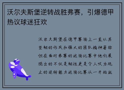 沃尔夫斯堡逆转战胜弗赛，引爆德甲热议球迷狂欢