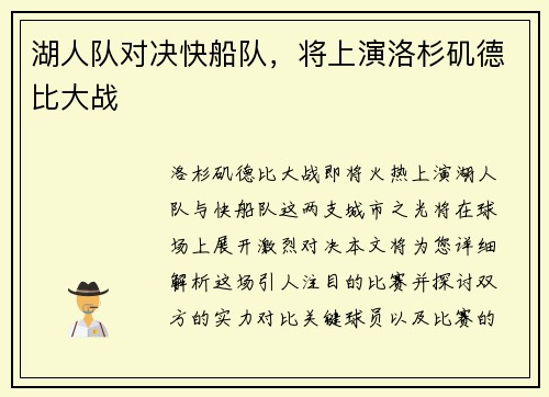 湖人队对决快船队，将上演洛杉矶德比大战