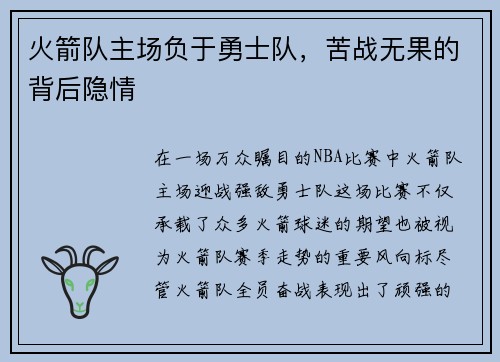 火箭队主场负于勇士队，苦战无果的背后隐情
