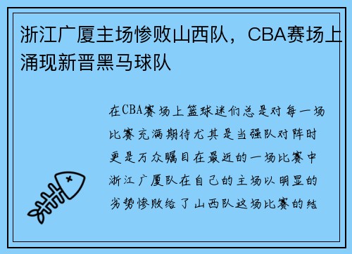 浙江广厦主场惨败山西队，CBA赛场上涌现新晋黑马球队