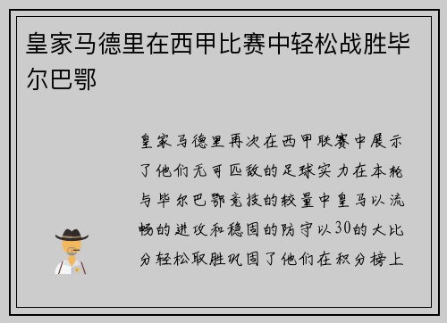 皇家马德里在西甲比赛中轻松战胜毕尔巴鄂