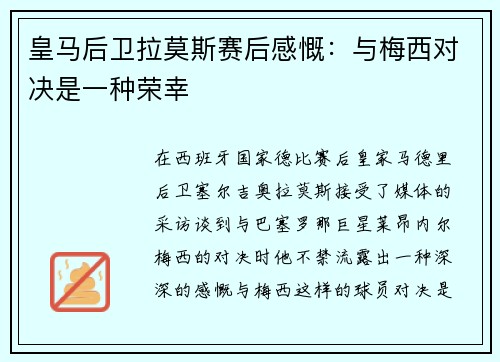 皇马后卫拉莫斯赛后感慨：与梅西对决是一种荣幸