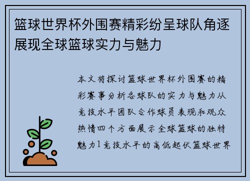 篮球世界杯外围赛精彩纷呈球队角逐展现全球篮球实力与魅力