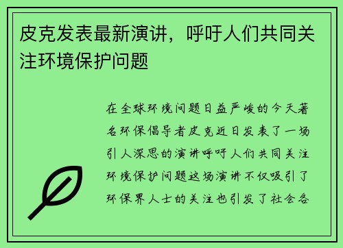 皮克发表最新演讲，呼吁人们共同关注环境保护问题