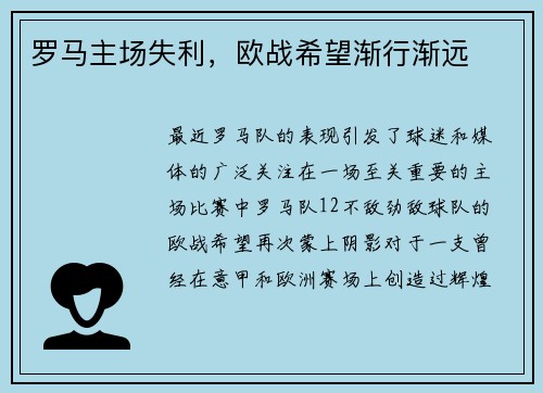 罗马主场失利，欧战希望渐行渐远