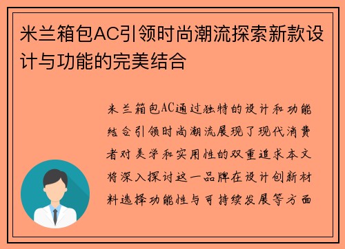 米兰箱包AC引领时尚潮流探索新款设计与功能的完美结合