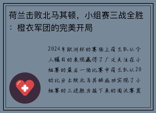 荷兰击败北马其顿，小组赛三战全胜：橙衣军团的完美开局