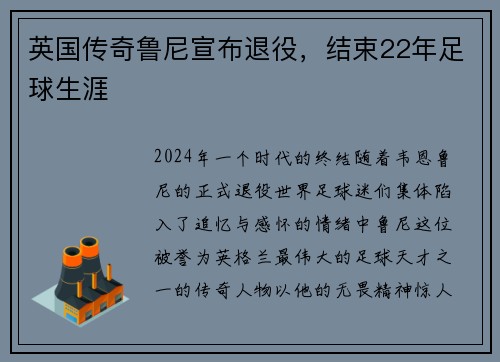 英国传奇鲁尼宣布退役，结束22年足球生涯