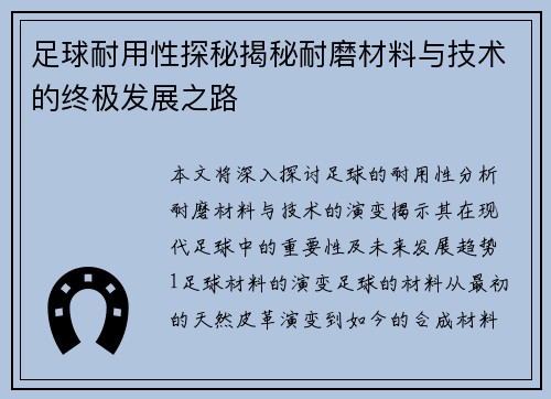 足球耐用性探秘揭秘耐磨材料与技术的终极发展之路