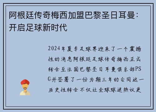 阿根廷传奇梅西加盟巴黎圣日耳曼：开启足球新时代