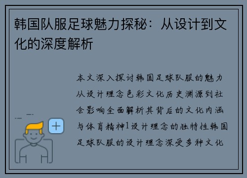 韩国队服足球魅力探秘：从设计到文化的深度解析