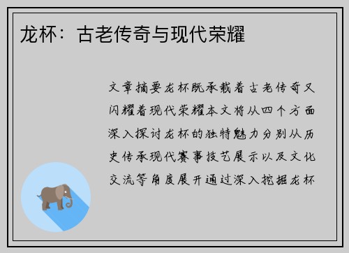 龙杯：古老传奇与现代荣耀
