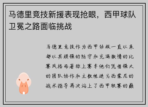 马德里竞技新援表现抢眼，西甲球队卫冕之路面临挑战