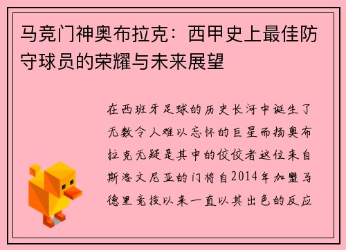 马竞门神奥布拉克：西甲史上最佳防守球员的荣耀与未来展望