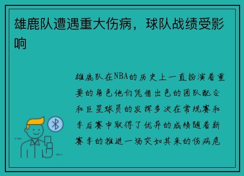 雄鹿队遭遇重大伤病，球队战绩受影响