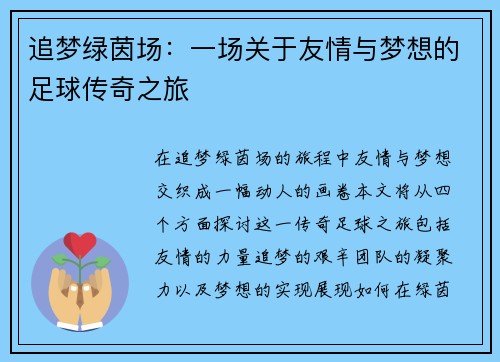 追梦绿茵场：一场关于友情与梦想的足球传奇之旅