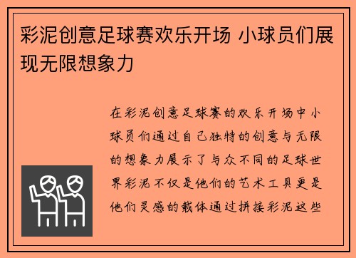 彩泥创意足球赛欢乐开场 小球员们展现无限想象力